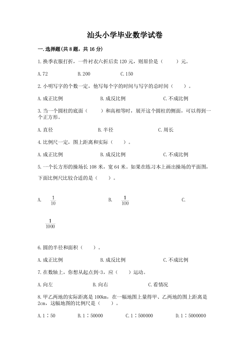 汕头小学毕业数学试卷【综合卷】