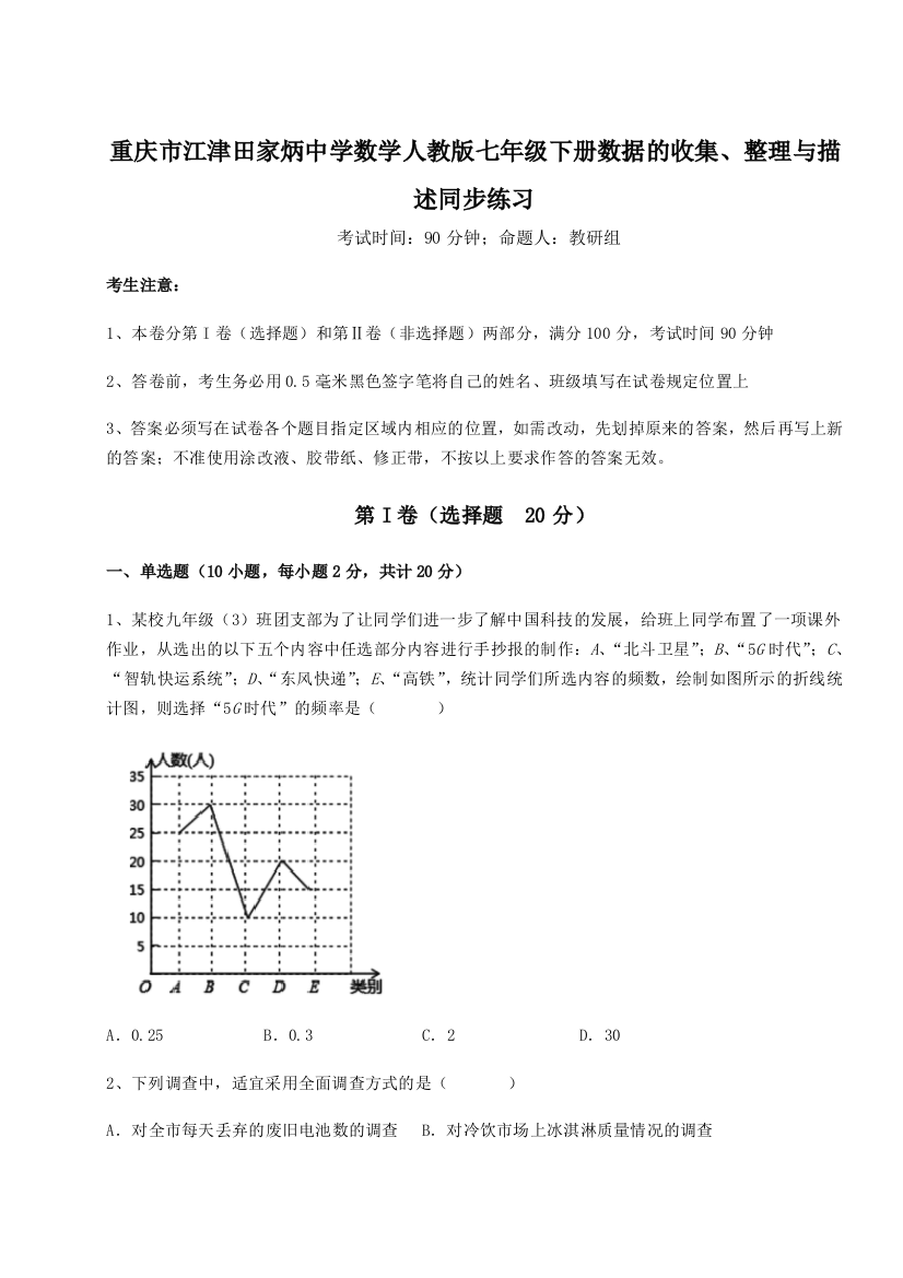 小卷练透重庆市江津田家炳中学数学人教版七年级下册数据的收集、整理与描述同步练习试卷（解析版含答案）