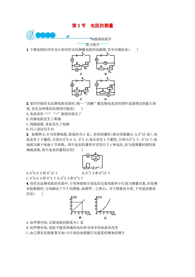 人教版九年级物理全册17.3电阻的测量课后习题新版