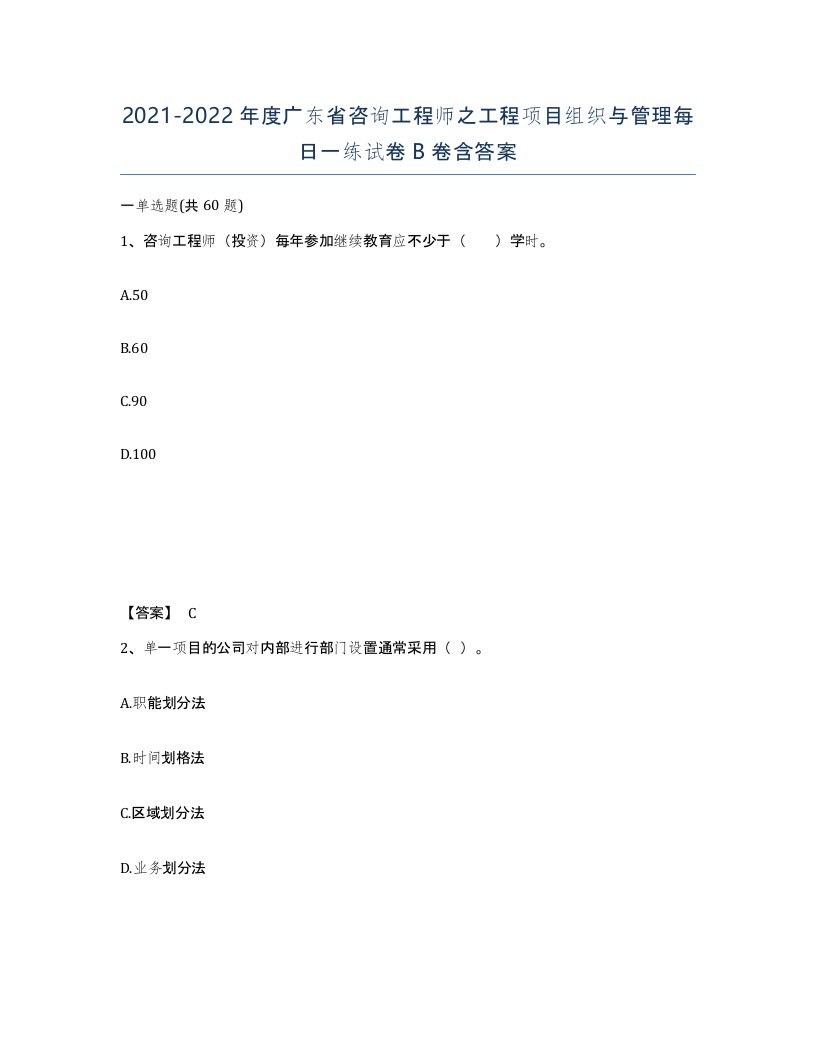 2021-2022年度广东省咨询工程师之工程项目组织与管理每日一练试卷B卷含答案