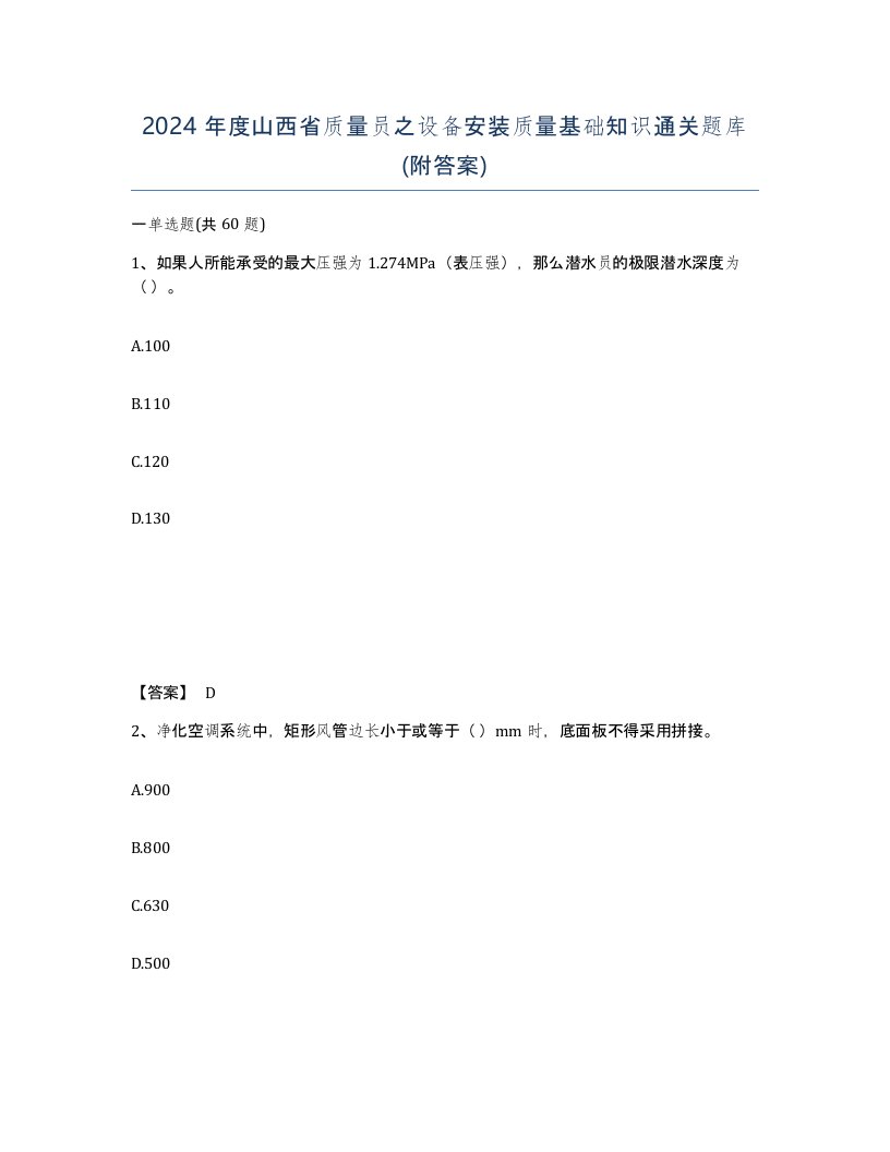 2024年度山西省质量员之设备安装质量基础知识通关题库附答案