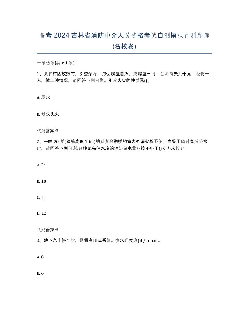 备考2024吉林省消防中介人员资格考试自测模拟预测题库名校卷