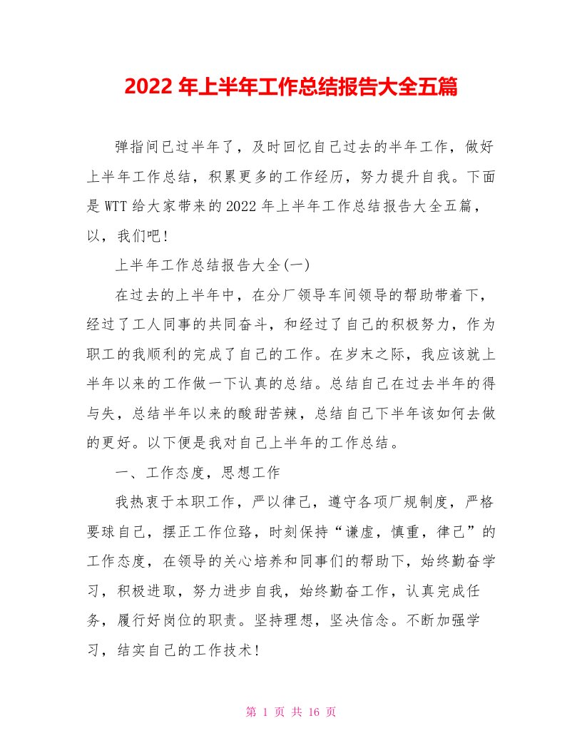 2022年上半年工作总结报告大全五篇