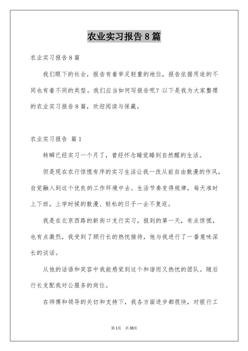 农业实习报告8篇