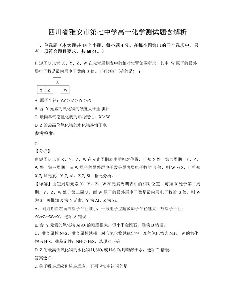 四川省雅安市第七中学高一化学测试题含解析