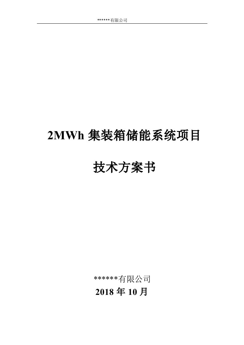 2MWh集装箱储能系统项目技术方案书