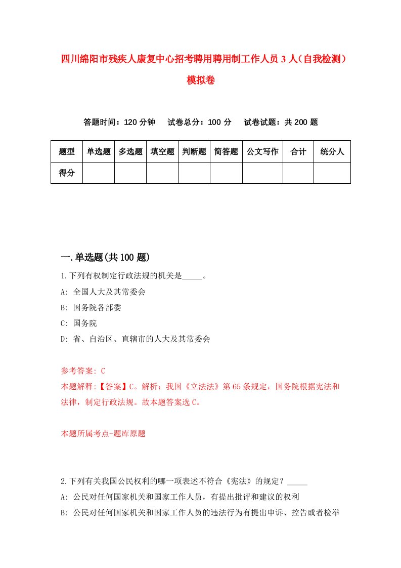 四川绵阳市残疾人康复中心招考聘用聘用制工作人员3人自我检测模拟卷5