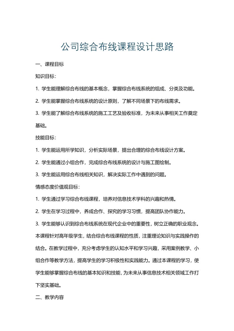 公司综合布线课程设计思路