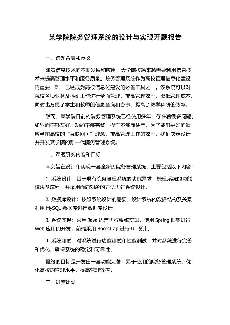 某学院院务管理系统的设计与实现开题报告