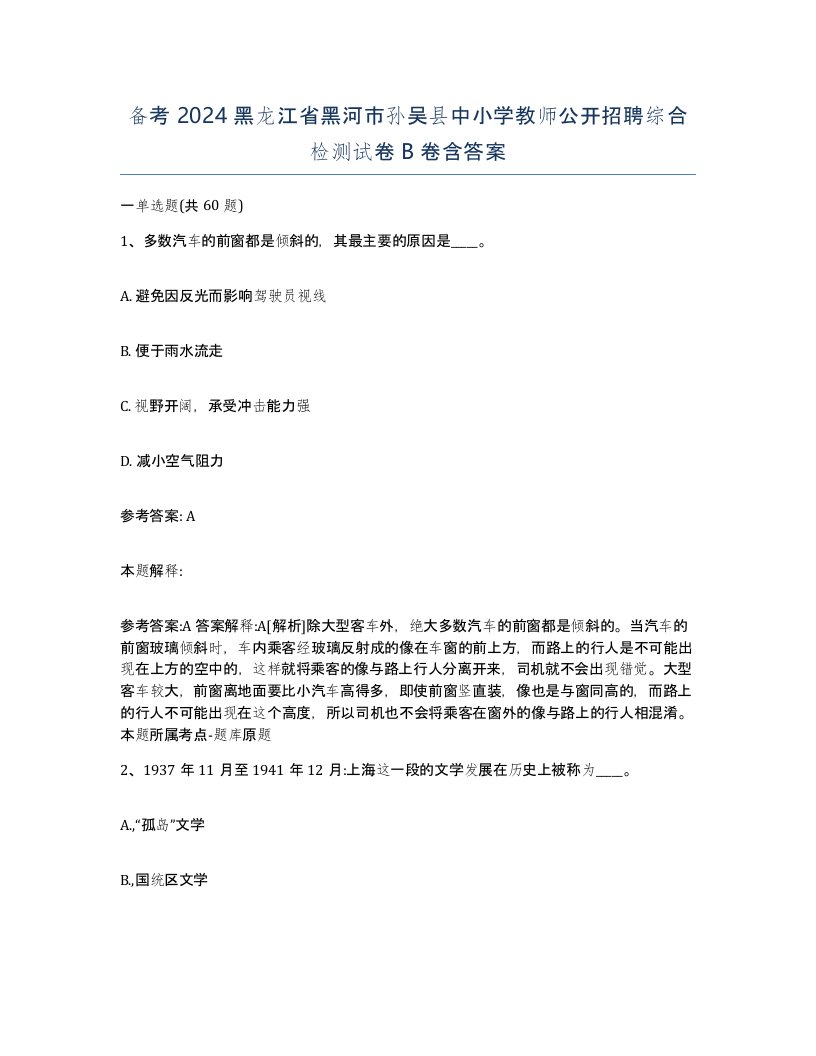 备考2024黑龙江省黑河市孙吴县中小学教师公开招聘综合检测试卷B卷含答案