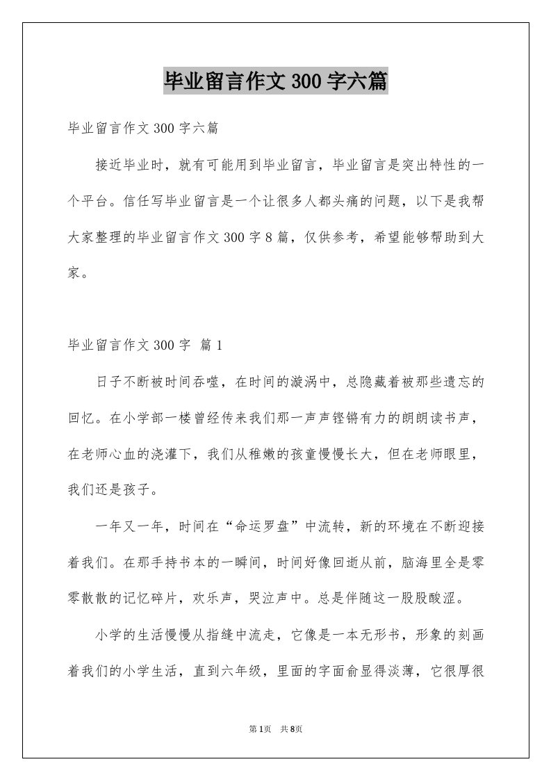 毕业留言作文300字六篇