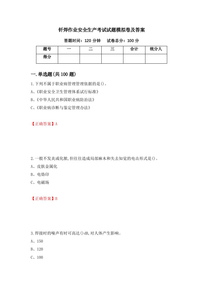 钎焊作业安全生产考试试题模拟卷及答案35