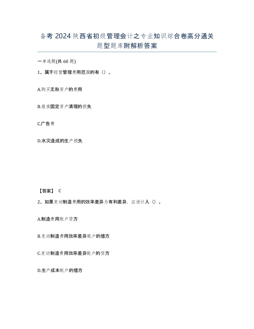 备考2024陕西省初级管理会计之专业知识综合卷高分通关题型题库附解析答案