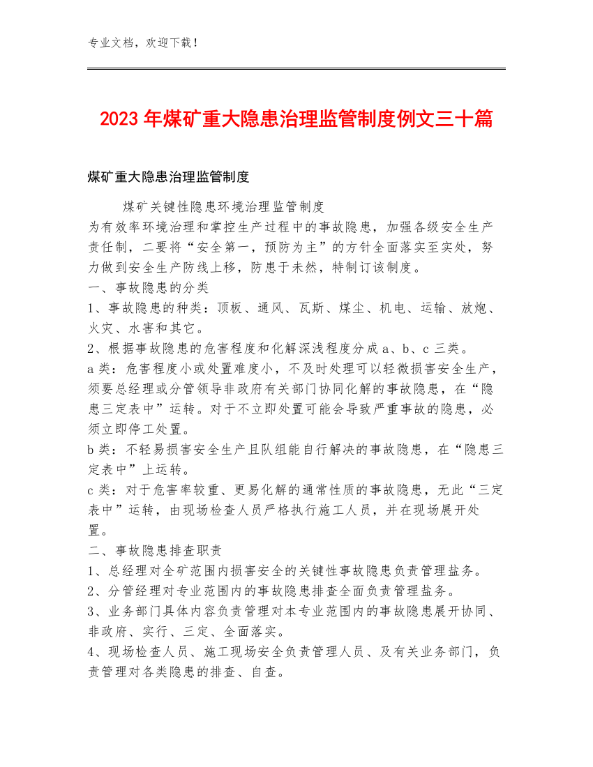 2023年煤矿重大隐患治理监管制度例文三十篇