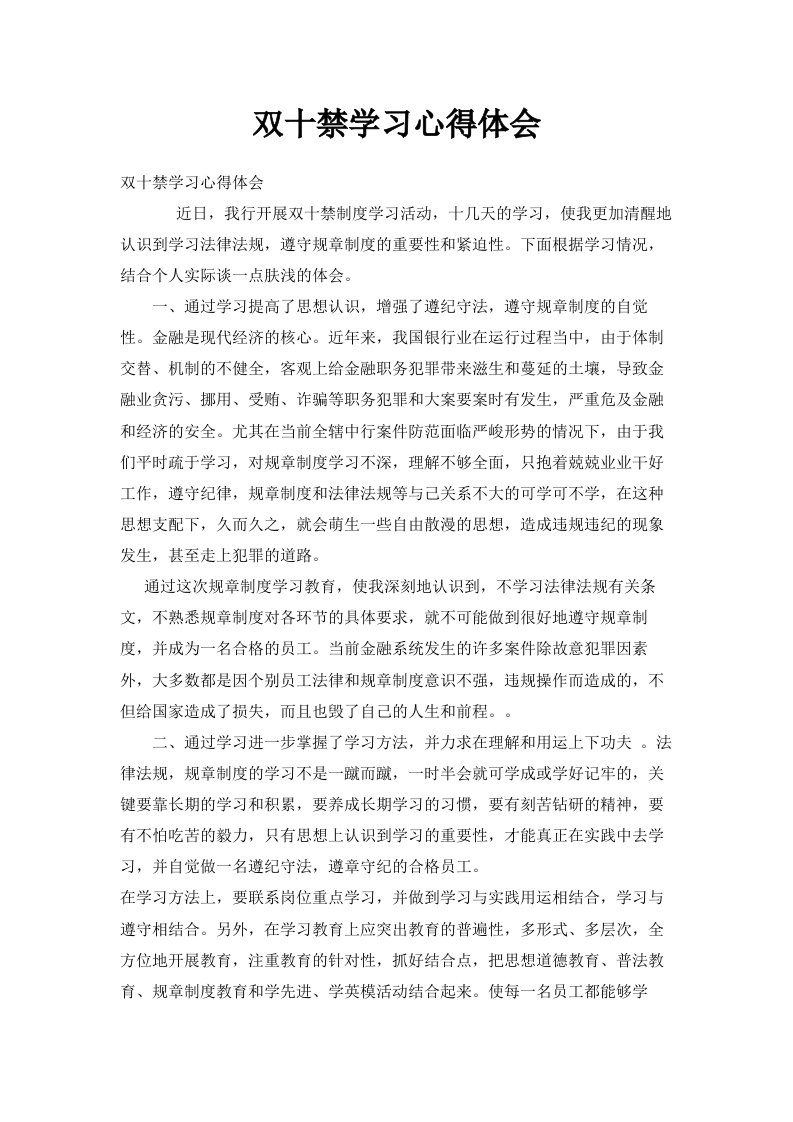 双十禁学习心得体会