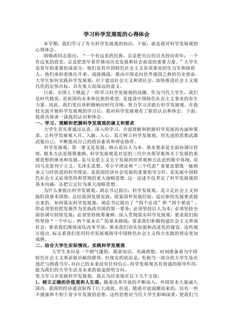 一个大学生对科学发展观的认识