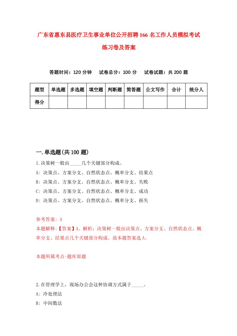 广东省惠东县医疗卫生事业单位公开招聘166名工作人员模拟考试练习卷及答案第8套