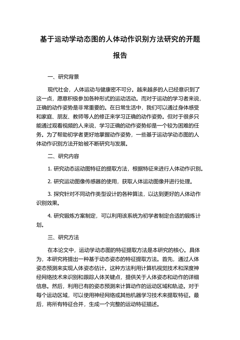 基于运动学动态图的人体动作识别方法研究的开题报告