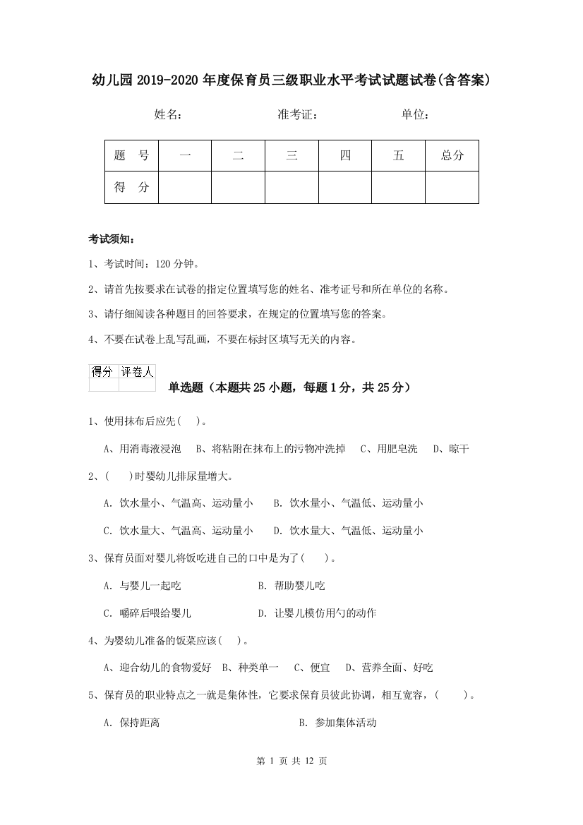 幼儿园2019-2020年度保育员三级职业水平考试试题试卷(含答案)