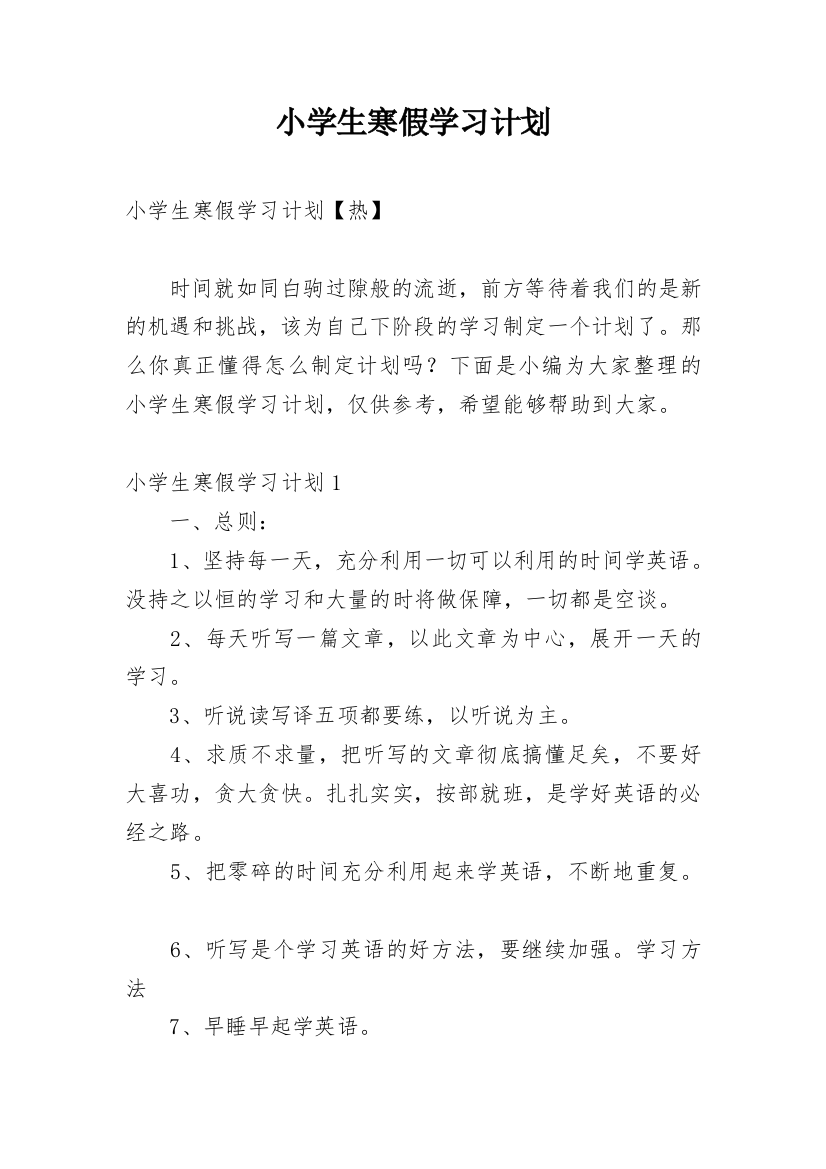 小学生寒假学习计划_14