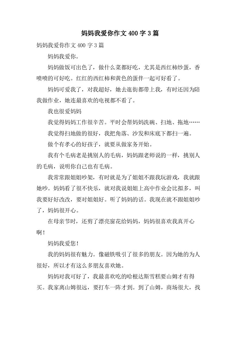 妈妈我爱你作文400字3篇