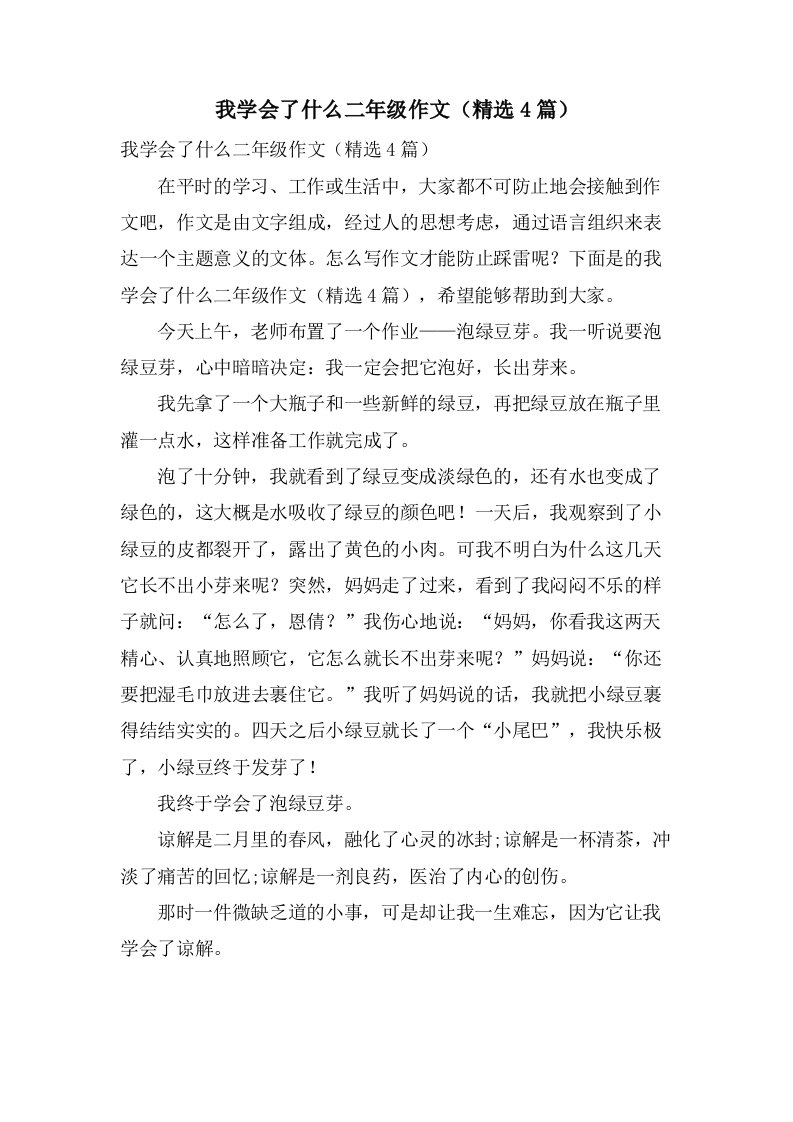 我学会了什么二年级作文（4篇）