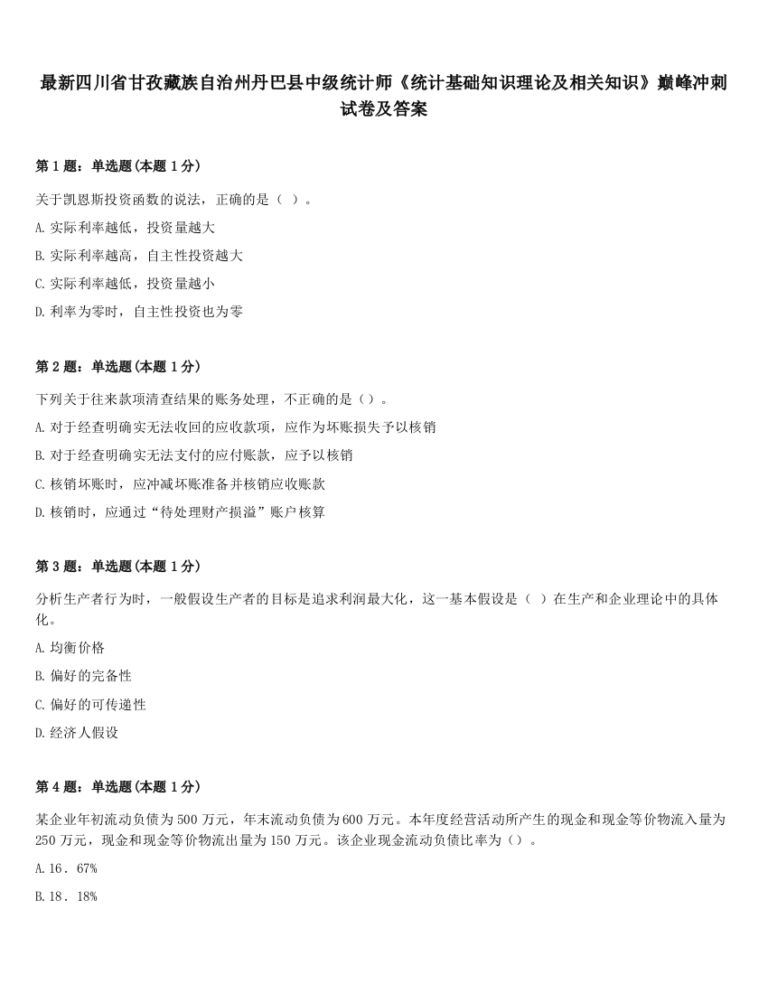 最新四川省甘孜藏族自治州丹巴县中级统计师《统计基础知识理论及相关知识》巅峰冲刺试卷及答案