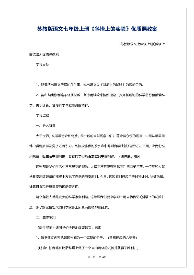 苏教版语文七年级上册《斜塔上的实验》优质课教案