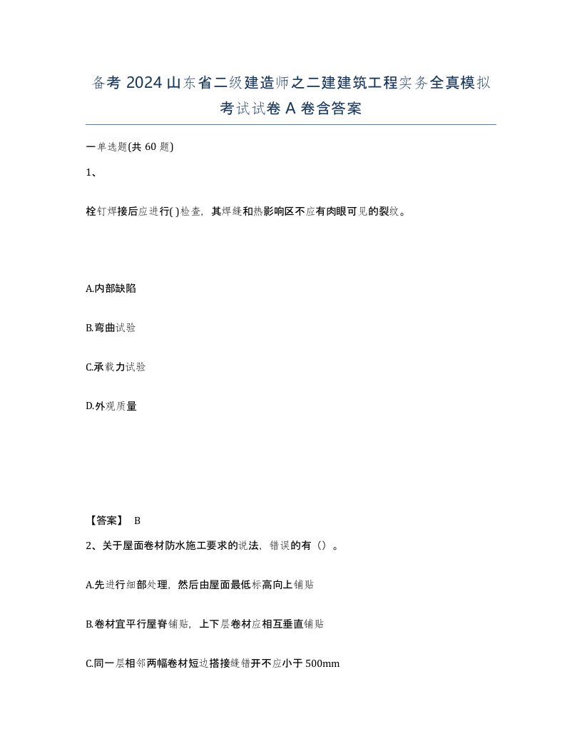 备考2024山东省二级建造师之二建建筑工程实务全真模拟考试试卷A卷含答案