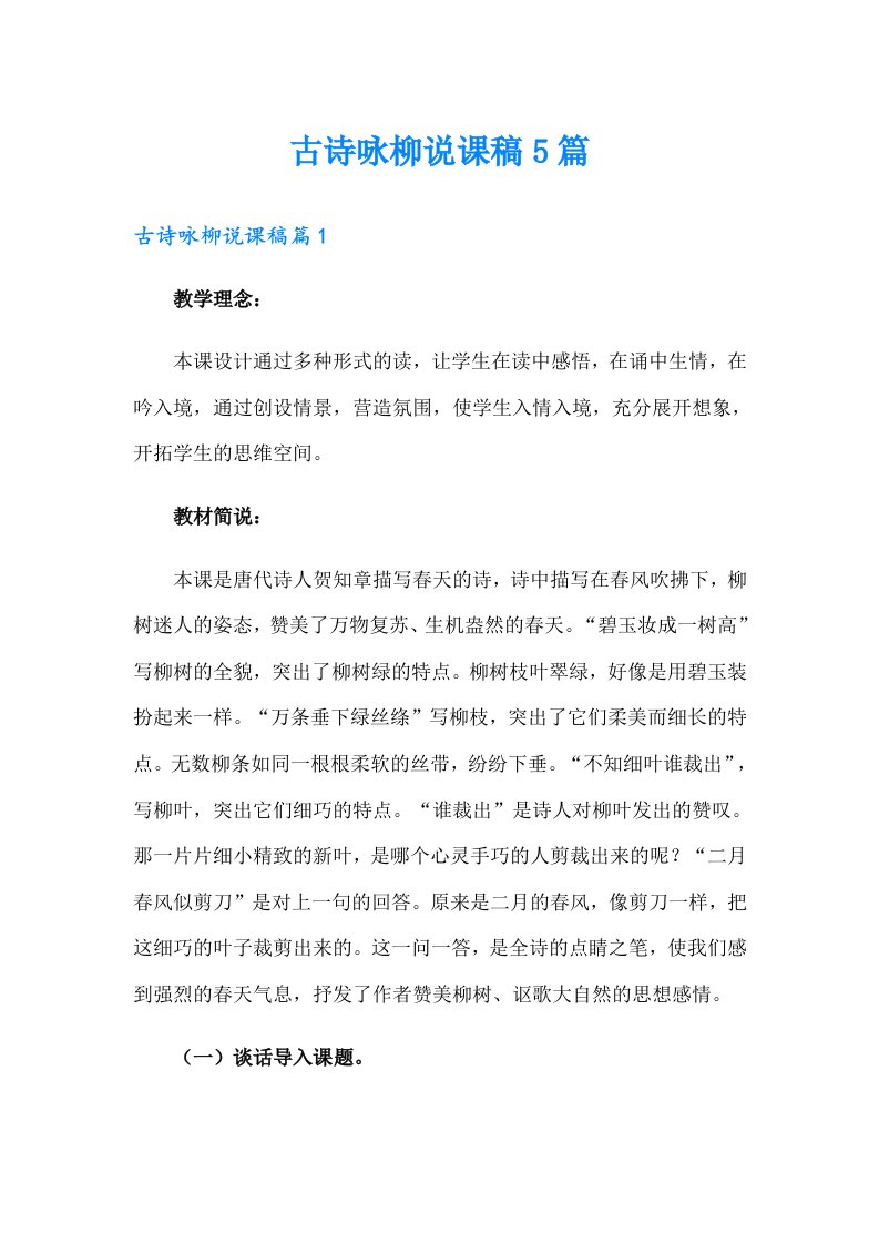 古诗咏柳说课稿5篇