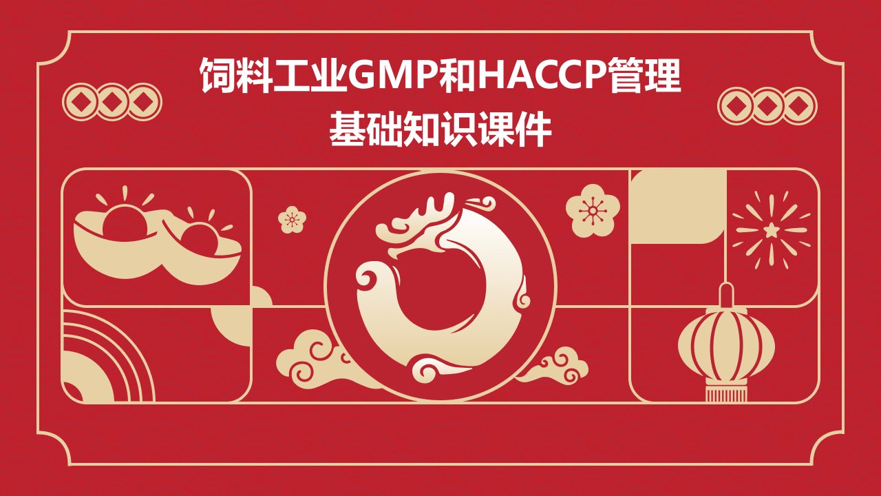 饲料工业GMP和HACCP管理基础知识课件