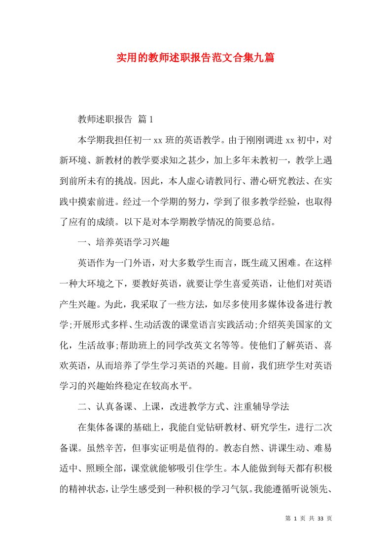 精编实用的教师述职报告范文合集九篇