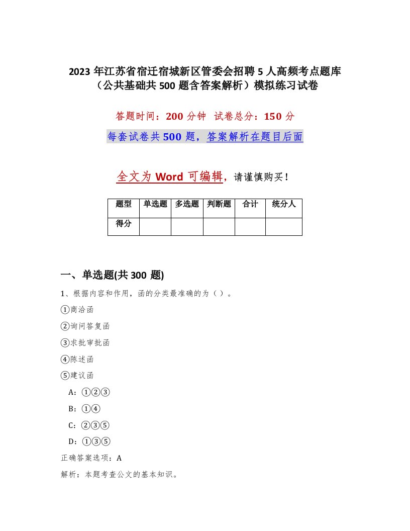 2023年江苏省宿迁宿城新区管委会招聘5人高频考点题库公共基础共500题含答案解析模拟练习试卷