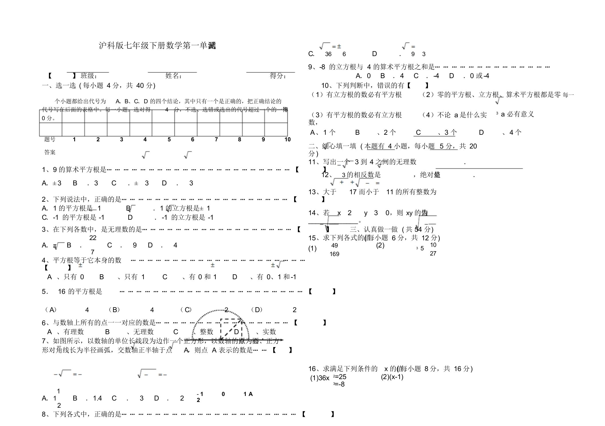 沪科版七年级下册数学第一单元测试