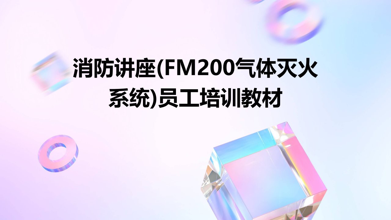 消防讲座(FM200气体灭火系统)员工培训教材