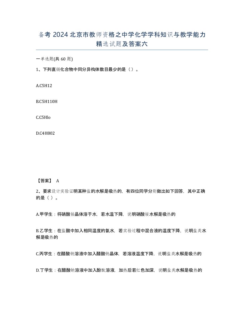 备考2024北京市教师资格之中学化学学科知识与教学能力试题及答案六