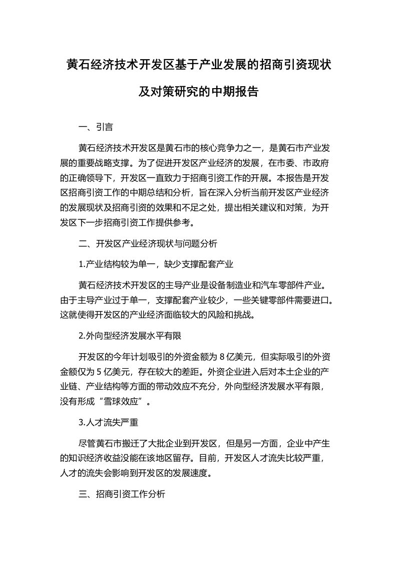 黄石经济技术开发区基于产业发展的招商引资现状及对策研究的中期报告