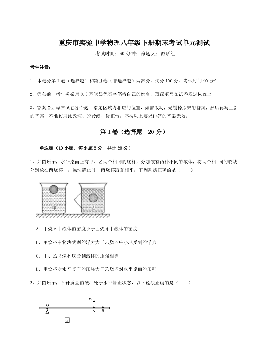 第二次月考滚动检测卷-重庆市实验中学物理八年级下册期末考试单元测试A卷（附答案详解）