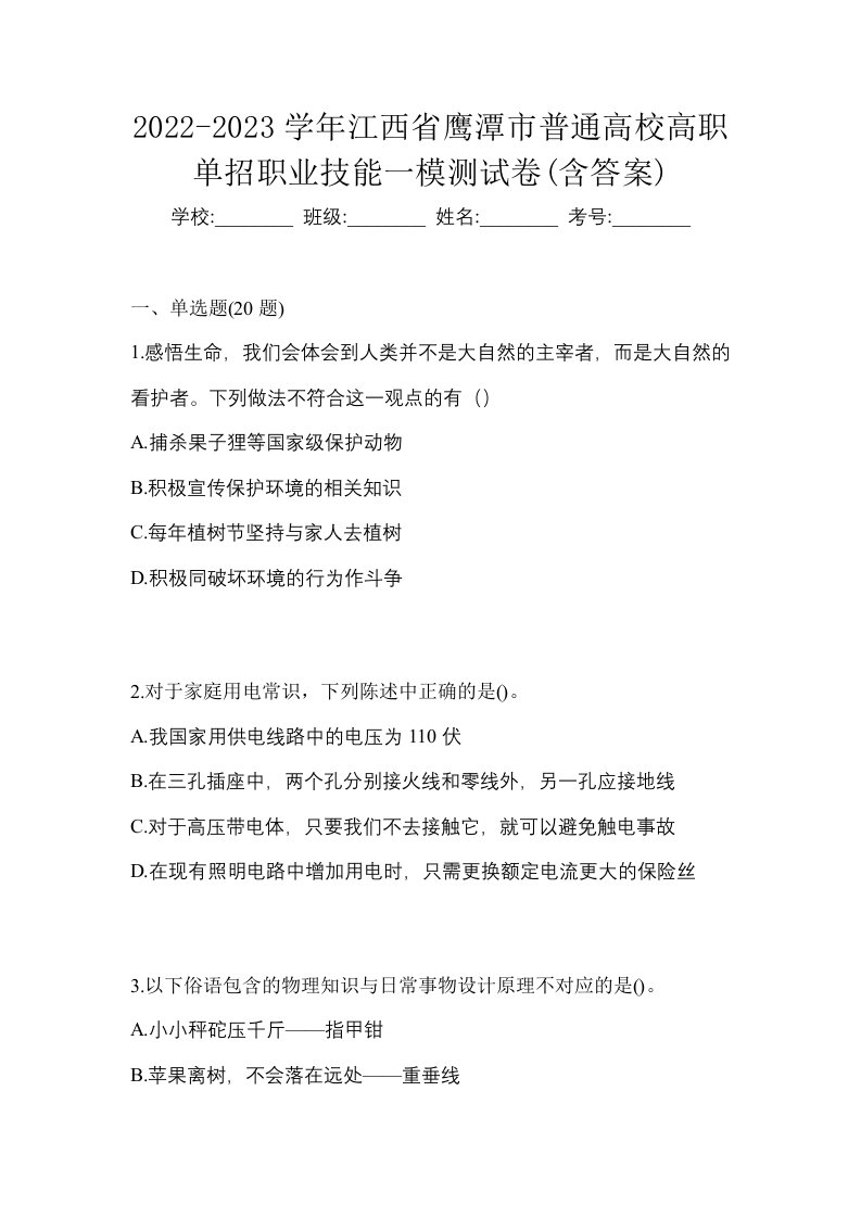 2022-2023学年江西省鹰潭市普通高校高职单招职业技能一模测试卷含答案