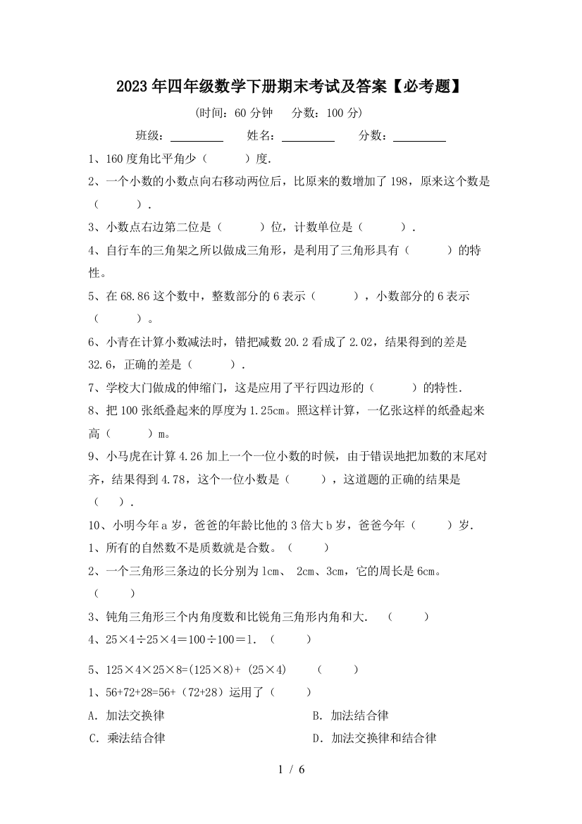 2023年四年级数学下册期末考试及答案【必考题】