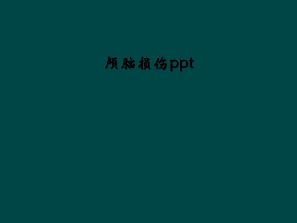 颅脑损伤ppt