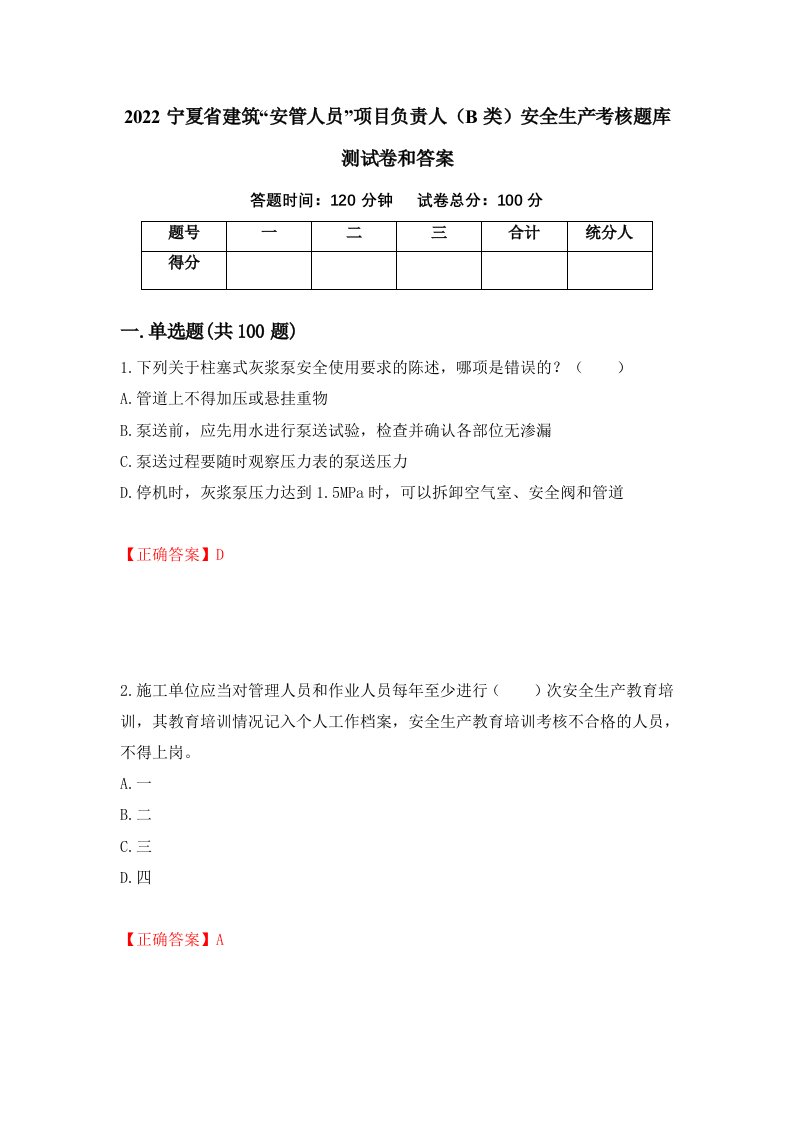 2022宁夏省建筑安管人员项目负责人B类安全生产考核题库测试卷和答案第100卷