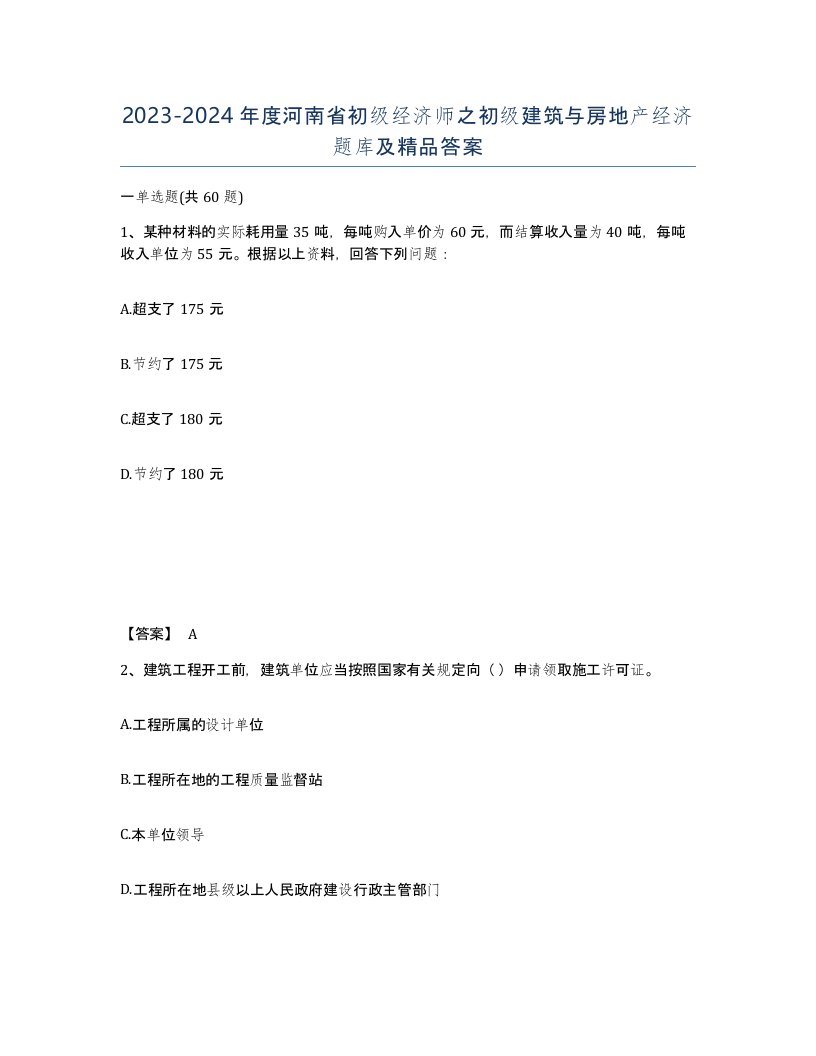 2023-2024年度河南省初级经济师之初级建筑与房地产经济题库及答案