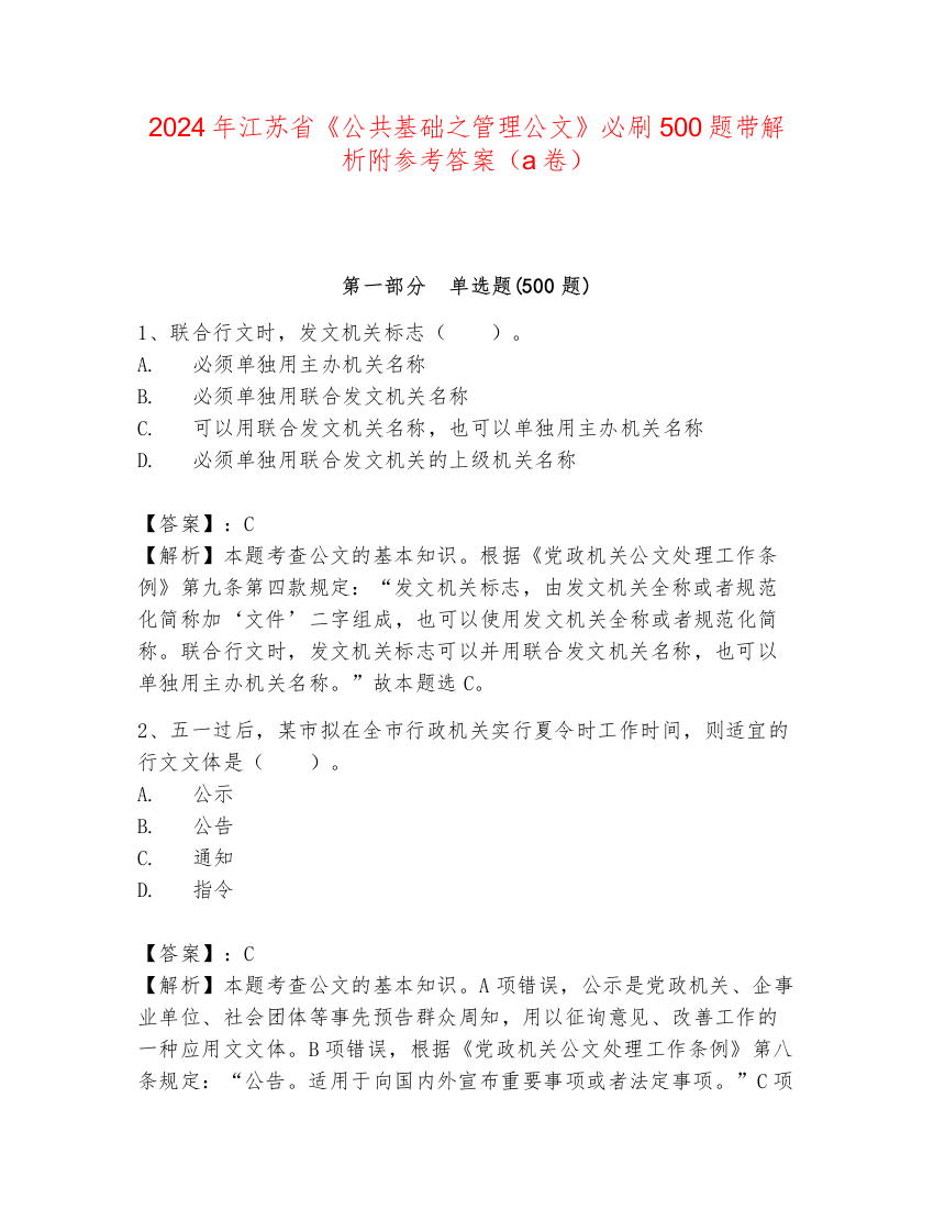 2024年江苏省《公共基础之管理公文》必刷500题带解析附参考答案（a卷）