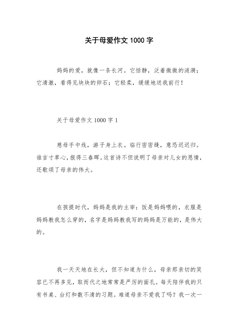 关于母爱作文1000字_2