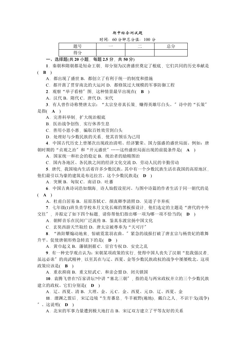 2023-2023学年七年级历史下册(部编版)：期中综合测试题