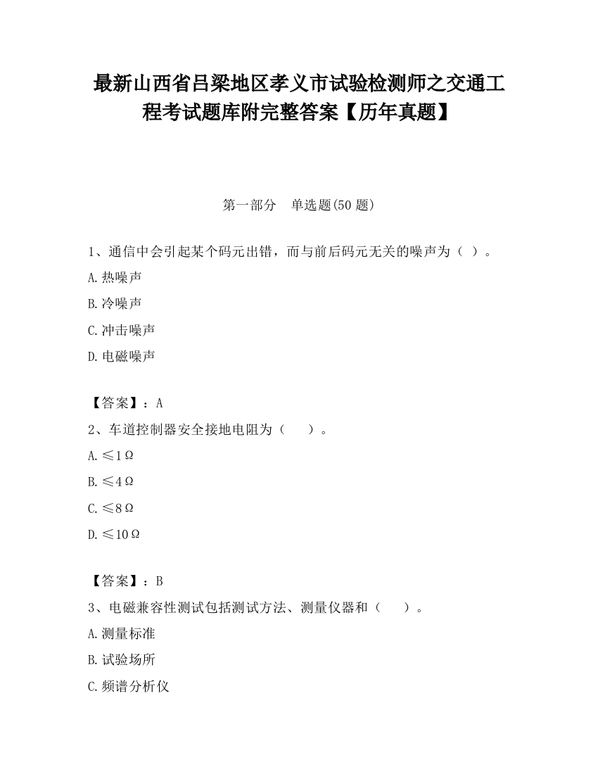 最新山西省吕梁地区孝义市试验检测师之交通工程考试题库附完整答案【历年真题】