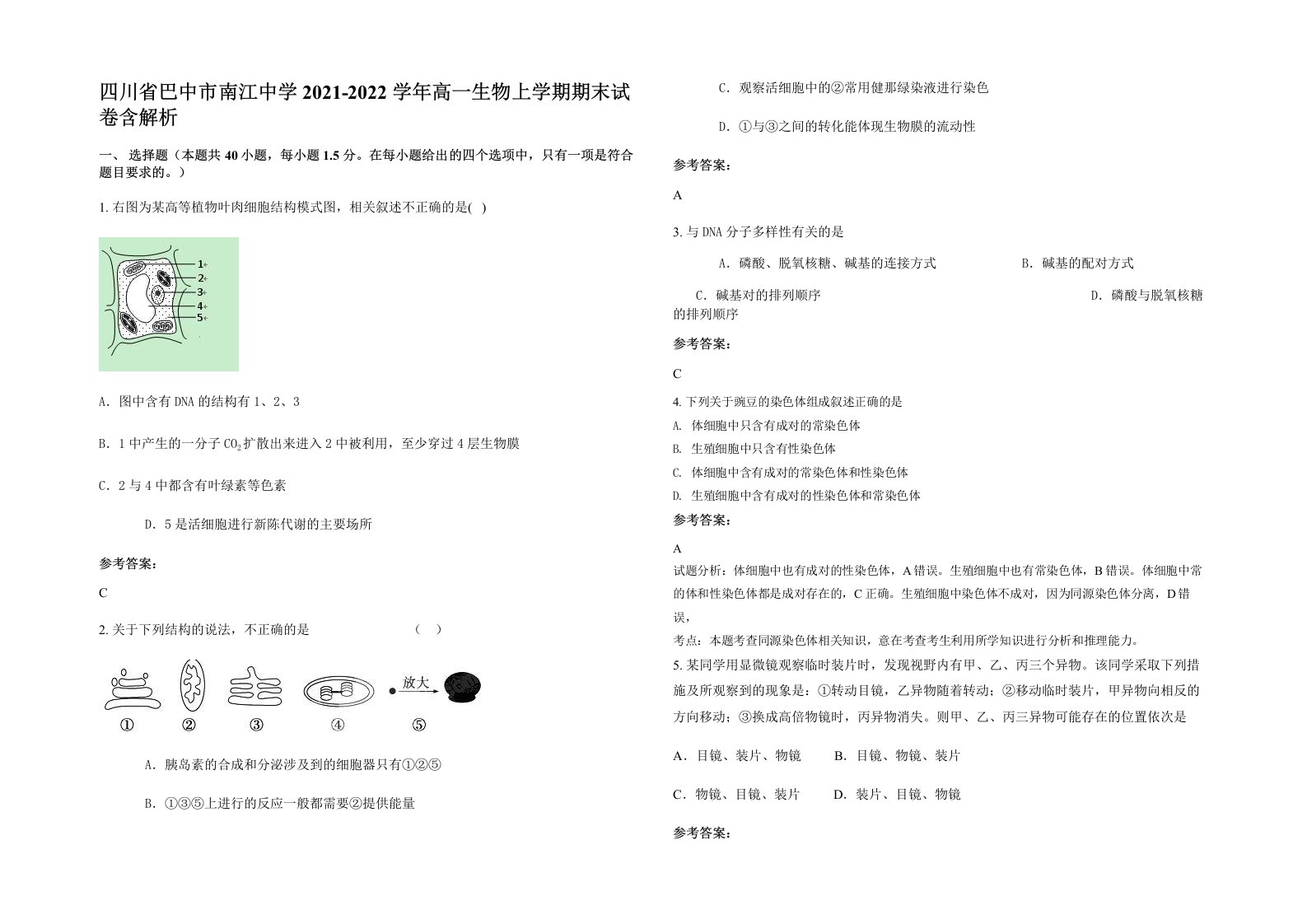 四川省巴中市南江中学2021-2022学年高一生物上学期期末试卷含解析