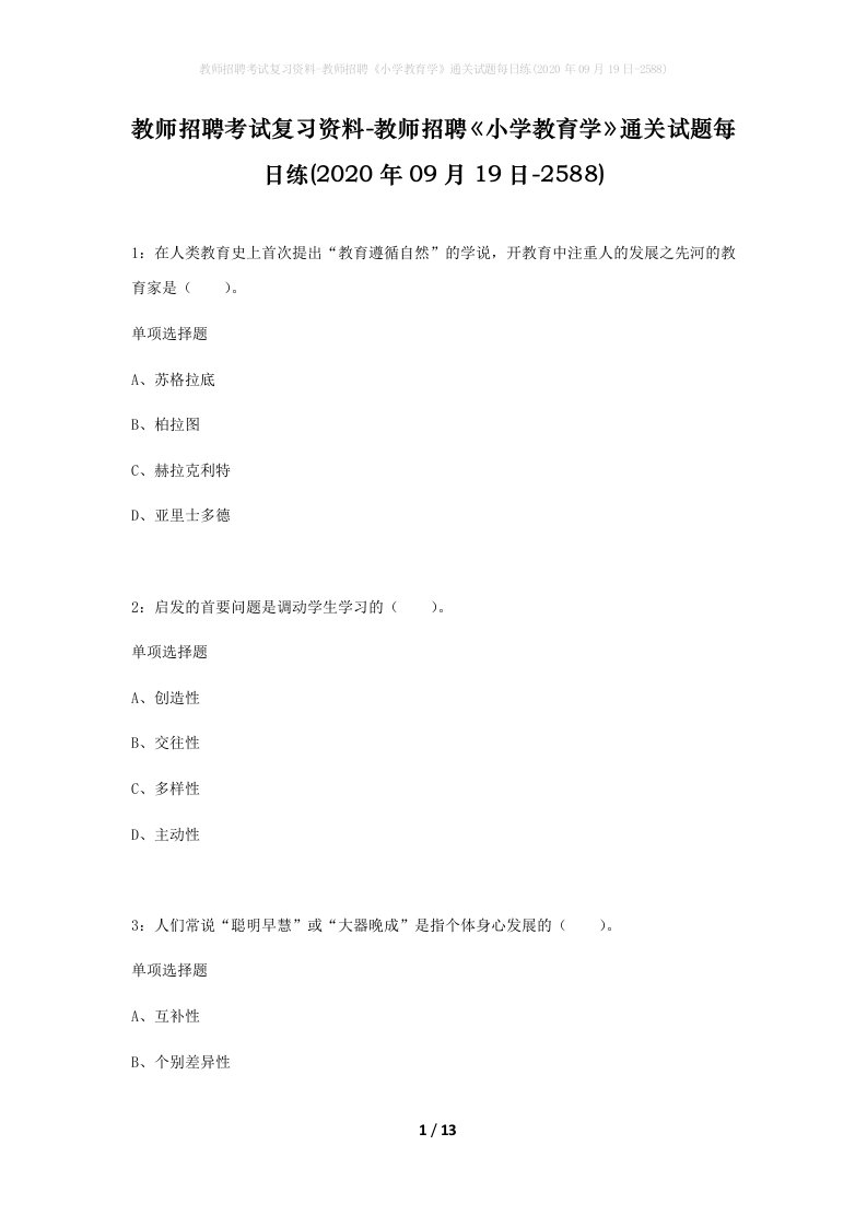 教师招聘考试复习资料-教师招聘小学教育学通关试题每日练2020年09月19日-2588