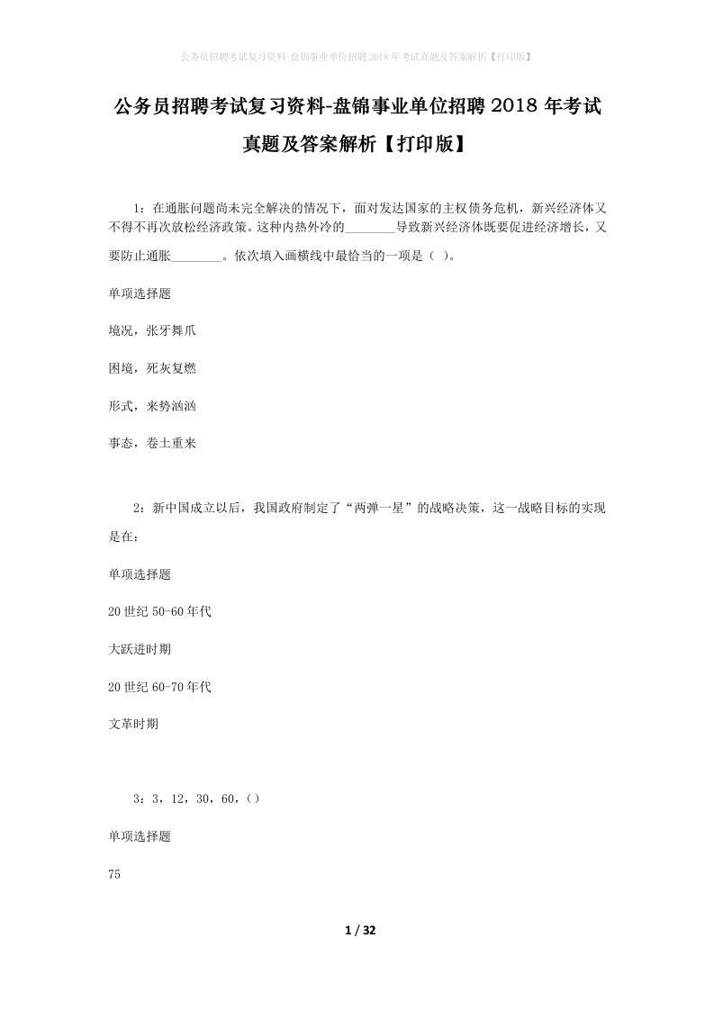 公务员招聘考试复习资料-盘锦事业单位招聘2018年考试真题及答案解析打印版